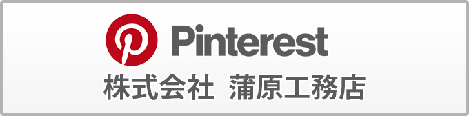 pinterest 株式会社　蒲原工務店
