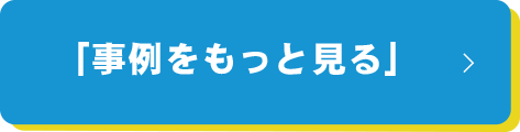 「事例をもっと見る」