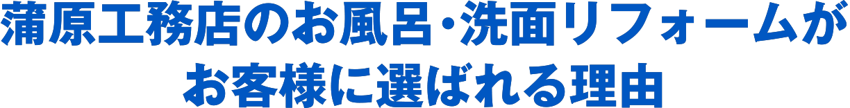 蒲原工務店のお風呂・洗面リフォームがお客様に選ばれる理由