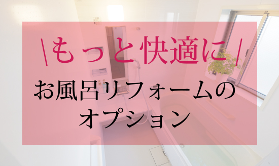 もっと快適にお風呂リフォームのオプション