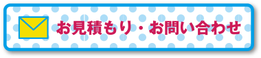 お見積もり・お問い合わせ