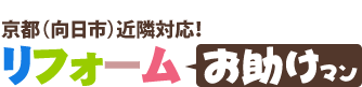 京都（向日市）近隣対応！リフォームお助けマン