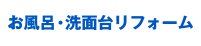 お風呂・洗面台リフォーム