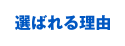 選ばれる理由