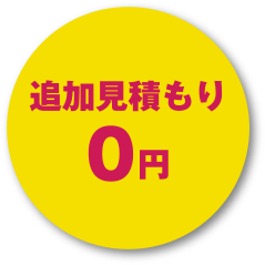 追加見積もり0円