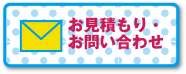 お見積もり・お問い合わせ