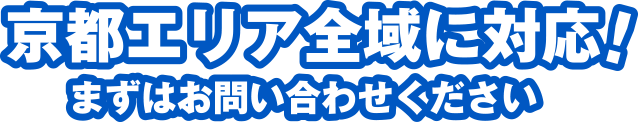 京都エリア全域に対応まずはお問い合わせください