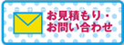 お見積もり・お問い合わせ