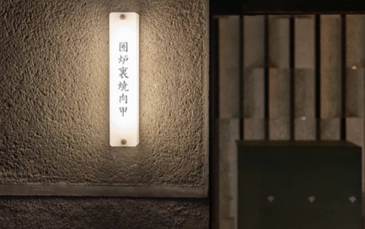 京都市中京区　焼肉屋さん　囲炉裏焼肉甲様　店舗新装改修工事
