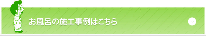 お風呂の施工事例はこちら