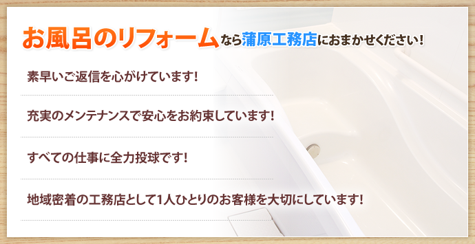 お風呂のリフォームなら蒲原工務店におまかせください！