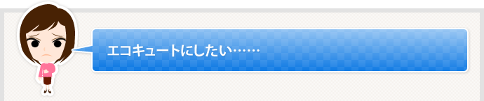 エコキュートにしたい……