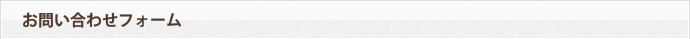 ご相談・お見積もり・お問い合わせ