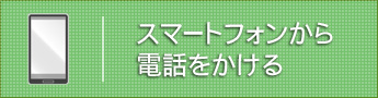 スマートフォンから
電話をかける