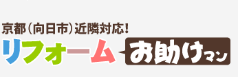 京都市・向日市のリフォームお助けマン｜蒲原工務店