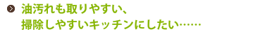 油汚れも取りやすい、掃除しやすいキッチンにしたい……