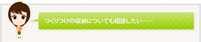 つくりつけの収納についても相談したい……