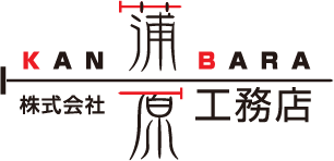 株式会社蒲原工務店 〒617-0001　京都府向日市物集女町豆尾28-15