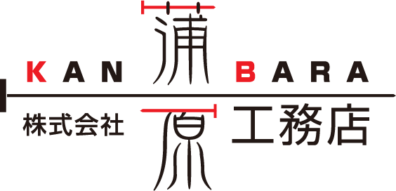 株式会社蒲原工務店 〒617-0001　京都府向日市物集女町豆尾28-15