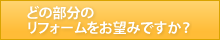 どの部分のリフォームをお望みですか？