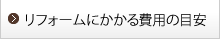 リフォームにかかる費用の目安