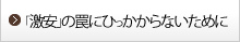 「激安」の罠にひっかからないために