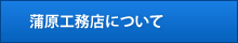 蒲原工務店について