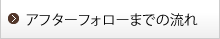 アフターフォローまでの流れ