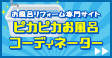 ピカピカお風呂コーディネーター