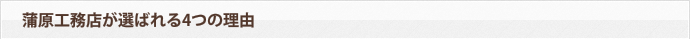 蒲原工務店が選ばれる4つの理由