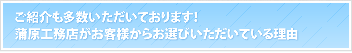 ご紹介も多数いただいております！蒲原工務店がお客様からお選びいただいている理由