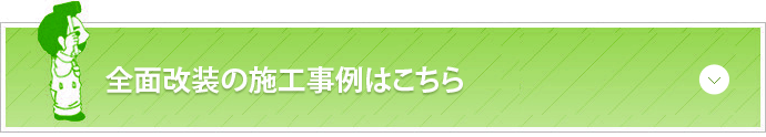 全面改装の施工事例はこちら