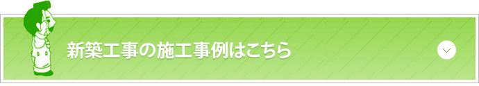 新築工事の施工事例はこちら