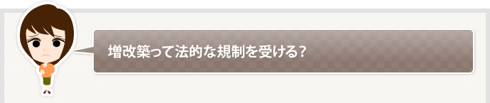 増改築って法的な規制を受ける？