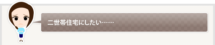 二世帯住宅にしたい……