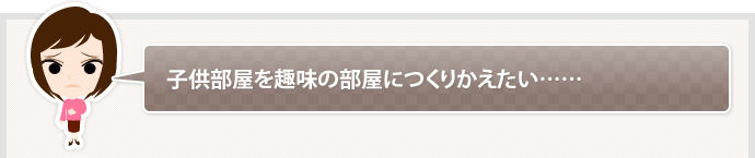 子供部屋を趣味の部屋につくりかえたい……