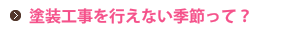 塗装工事を行えない季節って？