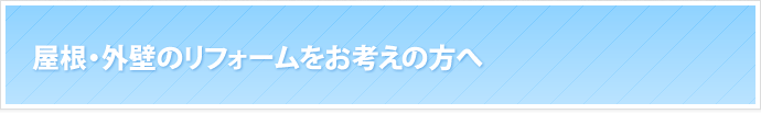 屋根・外壁のリフォームをお考えの方へ