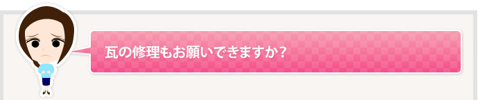 瓦の修理もお願いできますか？