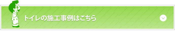 トイレの施工事例はこちら