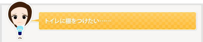 トイレに棚をつけたい……