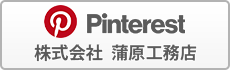 pinterest 株式会社　蒲原工務店