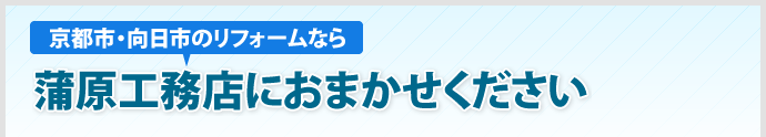 京都市・向日市のリフォームなら蒲原工務店におまかせください