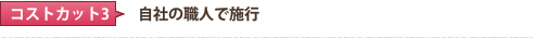 コストカット2　自社の職人で施行