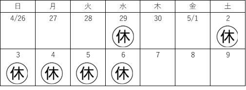 ゴールデンウィーク休業日のお知らせ