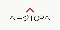 ページの先頭へ