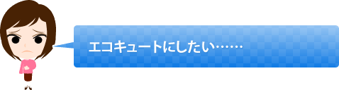 エコキュートにしたい……