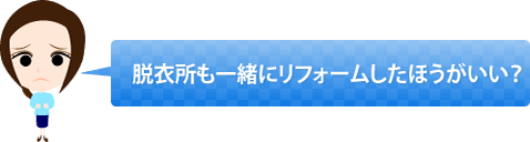 脱衣所も一緒にリフォームしたほうがいい?