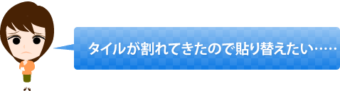 タイルが割れてきたので貼り替えたい……