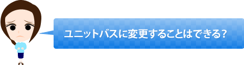 ユニットバスに変更することはできる?